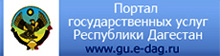 Гос услуги РД